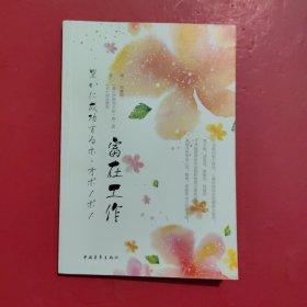 富在工作（全新修订版）