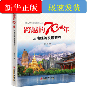 跨越的70年 云南经济发展研究
