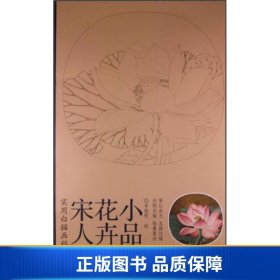 实用白搭画稿：宋人花卉小品