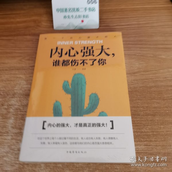 内心强大,谁都伤不了你(人生金书·裸背)1804-1