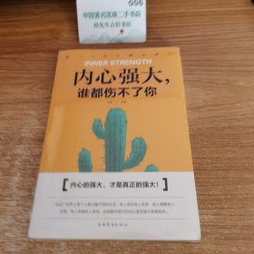 内心强大,谁都伤不了你(人生金书·裸背)1804-1