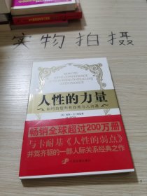 人性的力量：如何自信而有效地与人沟通