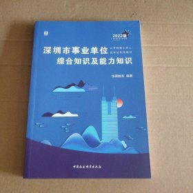 2022版 深圳市事业单位综合知识及能力知识