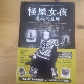 怪屋女孩6：魔域的废墟（好莱坞奇幻大片《佩小姐的奇幻城堡》原著小说第二季完结篇！为了拯救异能世界，他们必须破译秘密地点，找到预言中的七个异能人……）