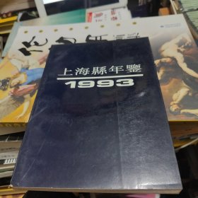 上海县年鉴：1993