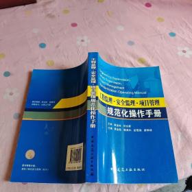 工程监理、安全监理、项目管理规范化操作手册