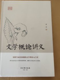 文学概论讲义 全新包邮