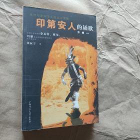 印第安人的诵歌：中国人类学家对拿瓦侯、祖尼、玛雅等北美原住民族的研究