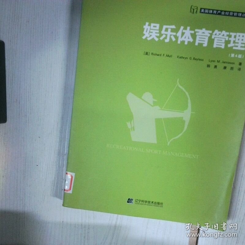 娱乐体育管理第4版 高温消毒发货 马欧 辽宁科学技术出版社