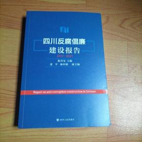 四川反腐倡廉建设报告 2017-2021
