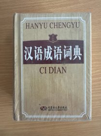 汉语成语词典