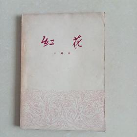 1955年作家出版社<<红花>>～～～诗集