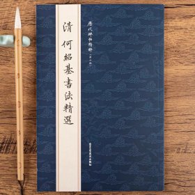 清 何绍基书法精选尺牍作品小楷字帖毛笔书法临摹碑帖历代碑帖精粹 第六辑北京工艺美术出版社