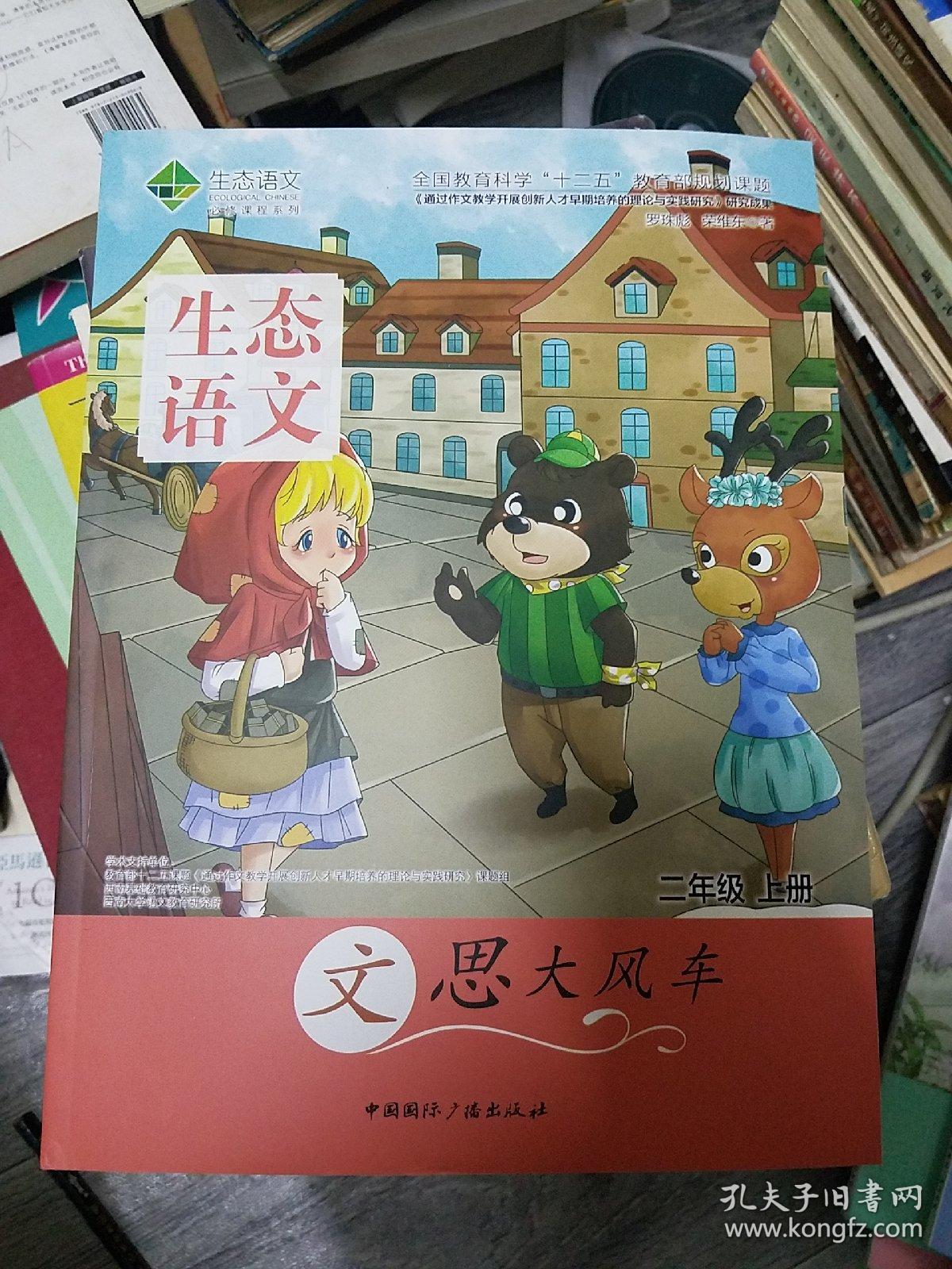 生态语文必修课程系列 二年级 上册(大16开)（大16开B210813）