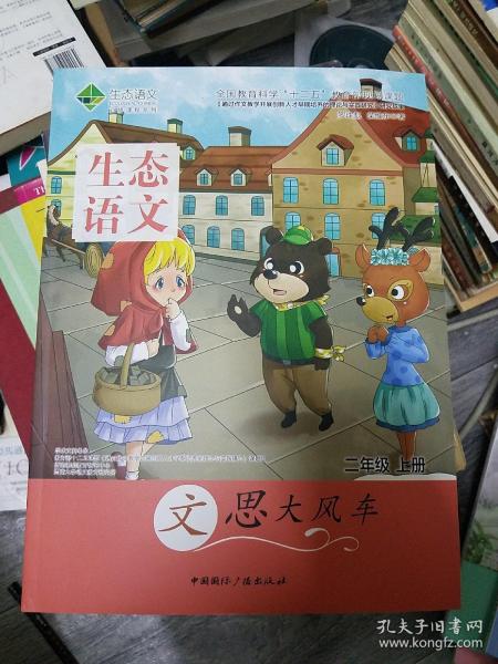 生态语文必修课程系列 二年级 上册(大16开)（大16开B210813）