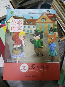 生态语文必修课程系列 二年级 上册(大16开)（大16开B210813）