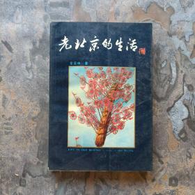 老北京的生活（1989年一版一印！）