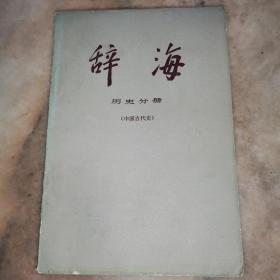 辞海 历史分册•中国古代史