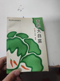 百吃大白菜