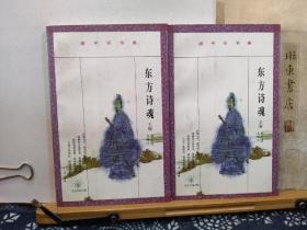 东方诗魂   屈原与中国传统文化 95年印本 品纸如图 书票一枚 便宜10元