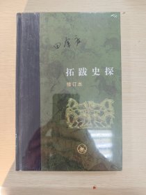拓跋史探（修订本）
