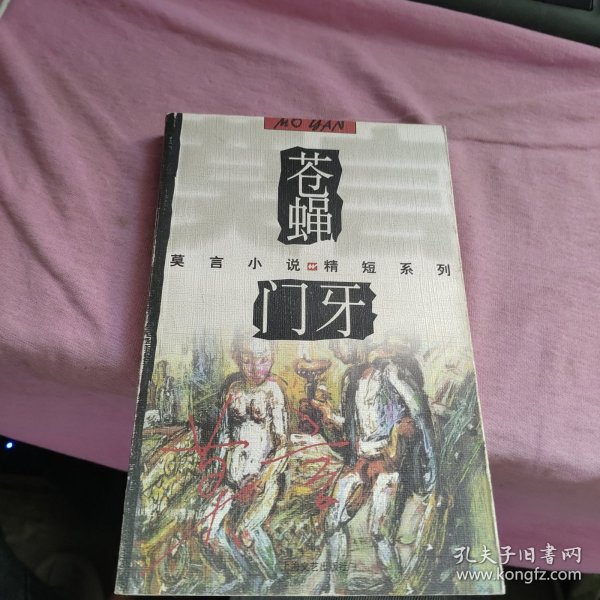 苍蝇门牙