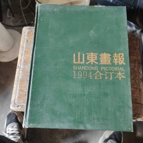 山东画报1994年精装合订本