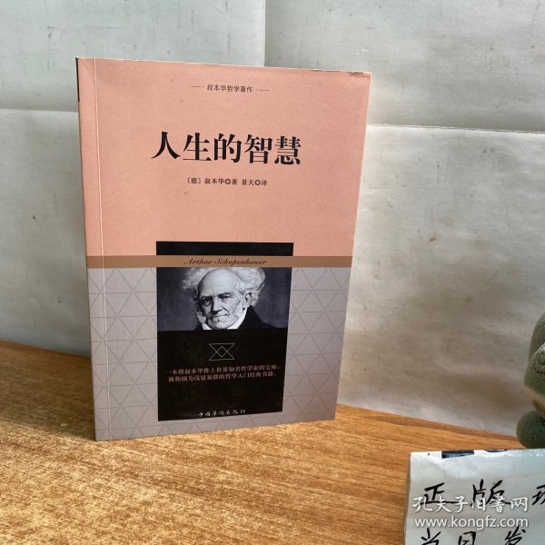 叔本华哲学著作：人生的智慧