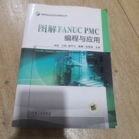 图解FANUC PMC编程与应用