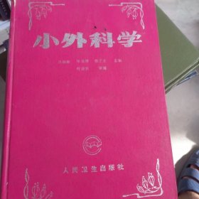 小外科學(xué)