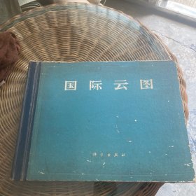 国际云图 （硬皮精装，1964年一版一印）