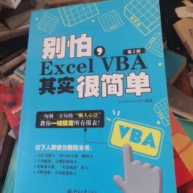 别怕，Excel VBA其实很简单（第2版）