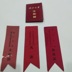 浙江大学，社会主义建设积极分子大会(出席证)，先进集休和先进个人代表大会(代表)，第十四届学生代表大会(主席团)，浙江大学1986年(工作证)1本(共四件合售)
