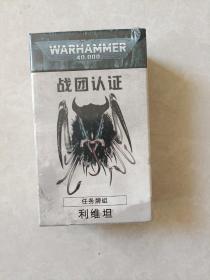 WARHAMMER 40000战锤 
战团认证 任务牌组：利维坦  中文