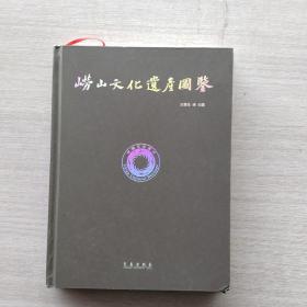 一版一印：《崂山文化遗产图鉴》