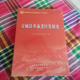 交城县革命老区发展史（没开包）