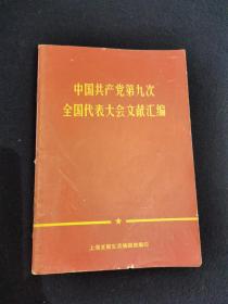 中国共产党第九次全国代表大会文献汇编