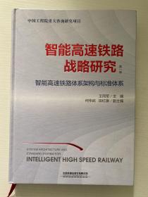 智能高速铁路战略研究第1卷智能高速铁路体系架构与标准体系