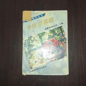 中医精华丛书 中医学基础