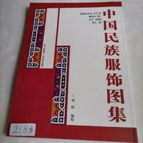 中国民族服饰图集