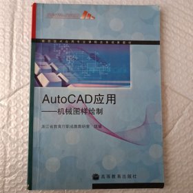 数控技术应用专业课程改革成果教材·AutoCAD应用：机械图样绘制