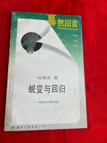 蜕变与回归——中国现代文学中的文化对抗