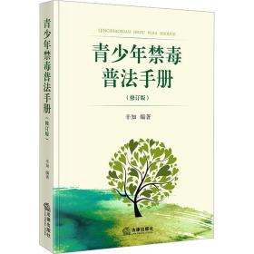 青禁毒普法手册(修订版) 法学理论 辛知 编