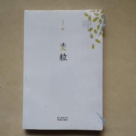 麦粒(诗集)