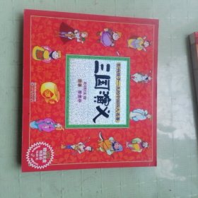 三国演义:彩图注音