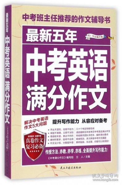 最新五年中考英语满分作文/中考班主任推荐的作文辅导书