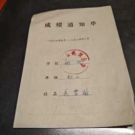 1983成绩通知单南通县姚坝小学