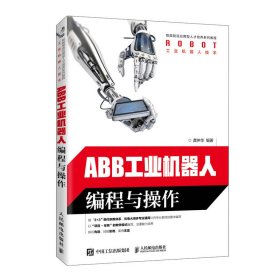 【正版书籍】ABB工业机器人编程与操作