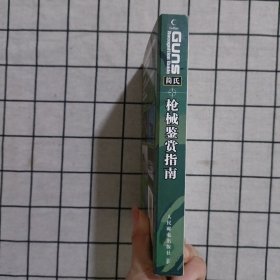 简氏军事装备鉴赏指南：简氏枪械鉴赏指南