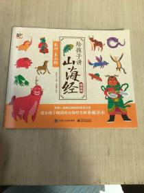 给孩子讲山海经儿童手绘版全套8册中国古代神话故传说童话山海经